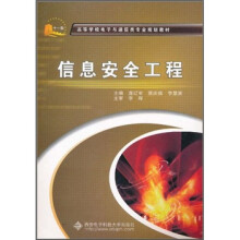 高等学校电子与通信类专业规划教材：信息安全工程