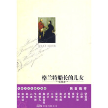 世界文学名著必读本：格兰特船长的儿女