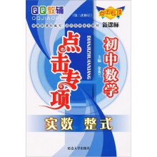 点击专项·初中数学:实数.整式(第2次修订)