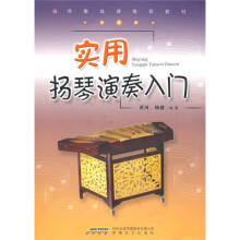 实用扬琴演奏入门