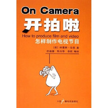 开拍啦:怎样制作电视节目