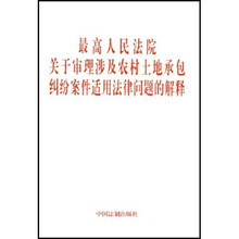 最高人民法院关于审理涉及农村土地承包纠纷案件适用法律问题的解释