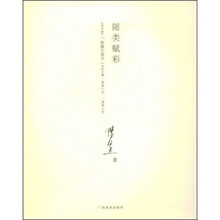 随类赋彩：《美术报》“陈履生观点”专栏文集（2006-2007）