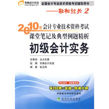 2010年会计专业技术资格考试课堂笔记及典型例题精析:初级会计实务