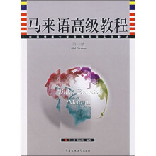 中国传媒大学非通用语系列教材：马来语高级教程（第1册）