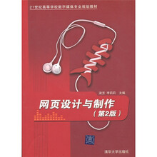 21世纪高等学校数字媒体专业规划教材:网页设计与制作(第2版)