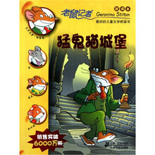 老鼠记者新译本20：猛鬼猫城堡