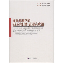 多维视角下的政府管理与国际政治：中央财经大学政府管理学院5周年院庆文集