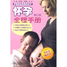 怀孕全程手册(修订版)