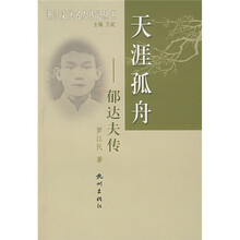 天涯孤舟:郁达夫传