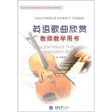 英语歌曲欣赏教师教学用书