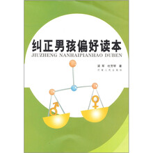 纠正男孩偏好读本