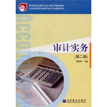 五年制高等职业教育会计专业教学用书：审计实务（第2版）