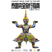 泰国完全旅行指南