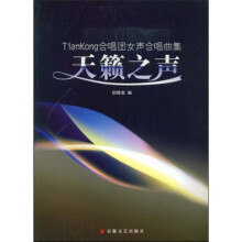 天籁之声:TianKong合唱团女声合唱曲集