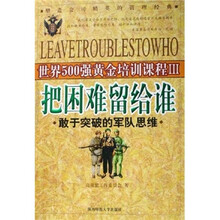 世界500强黄金培训课程3·把困难留给谁：敢于突破的军队思维