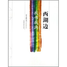 西湖边：我书我画