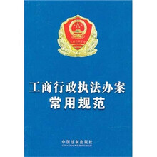 工商行政执法办案常用规范
