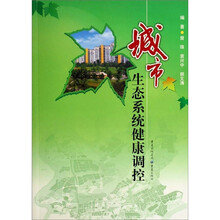 城市生态系统健康调控