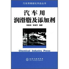 汽车用润滑脂及添加剂