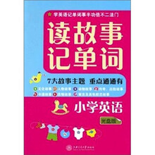 读故事记单词（小学英语）（附MP3光盘1张）