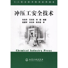 工人安全技术培训系列读本：冲压工安全技术