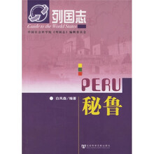 列国志：秘鲁