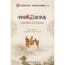 中国成语故事选(汉英对照)