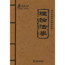 2011年司法考试考点精读教材:理论法学
