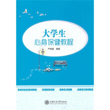 大学生心身保健教程