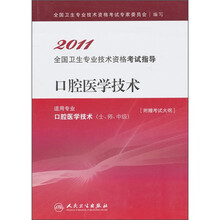 2011全国卫生专业技术资格考试指导:口腔医学技术(适用专业口腔医学技术士、师、中级)