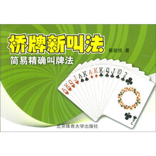 桥牌新叫法：简易精确叫牌法