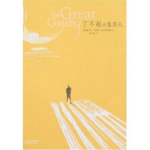 了不起的盖茨比