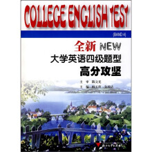 全新大学英语四级题型：高分攻坚（附光盘）