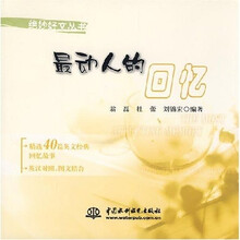 最动人的回忆