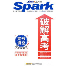 星火英语：破解高考·完形填空