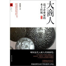 大商人：追寻企业家的本土传统