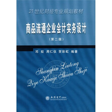 21世纪高职高专系列教材:商品流通企业会计实务设计(第2版)