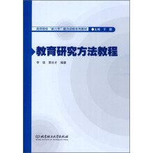 教育研究方法教程