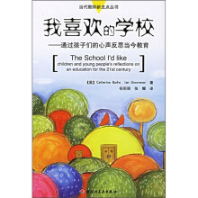 我喜欢的学校:通过孩子们的心声反思当今教育