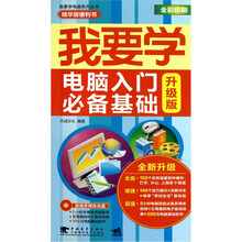 我要学电脑系列丛书：我要学电脑入门必备基础（升级版）