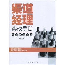 渠道经理实战手册：成就优势渠道