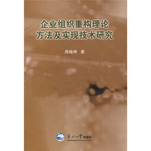 企业组织重构理论方法及实现技术研究