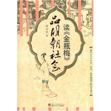 读金瓶梅品明朝社会