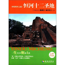 印度朝圣之旅恒河十二圣地（完整珍藏版）