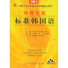 中韩专家合作编写基础韩国语教材:中韩交流标准韩国语(中级2)(附MP3光盘)