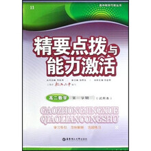 精要点拨与能力激活：高2数学（试用本）（第1学期）