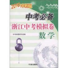 中考必备·浙江中考模拟卷：数学（2010冲刺版）