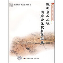深部岩石工程围岩分区破裂化效应(21)