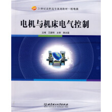 21世纪高职高专规划教材·机电类：电机与机床电气控制